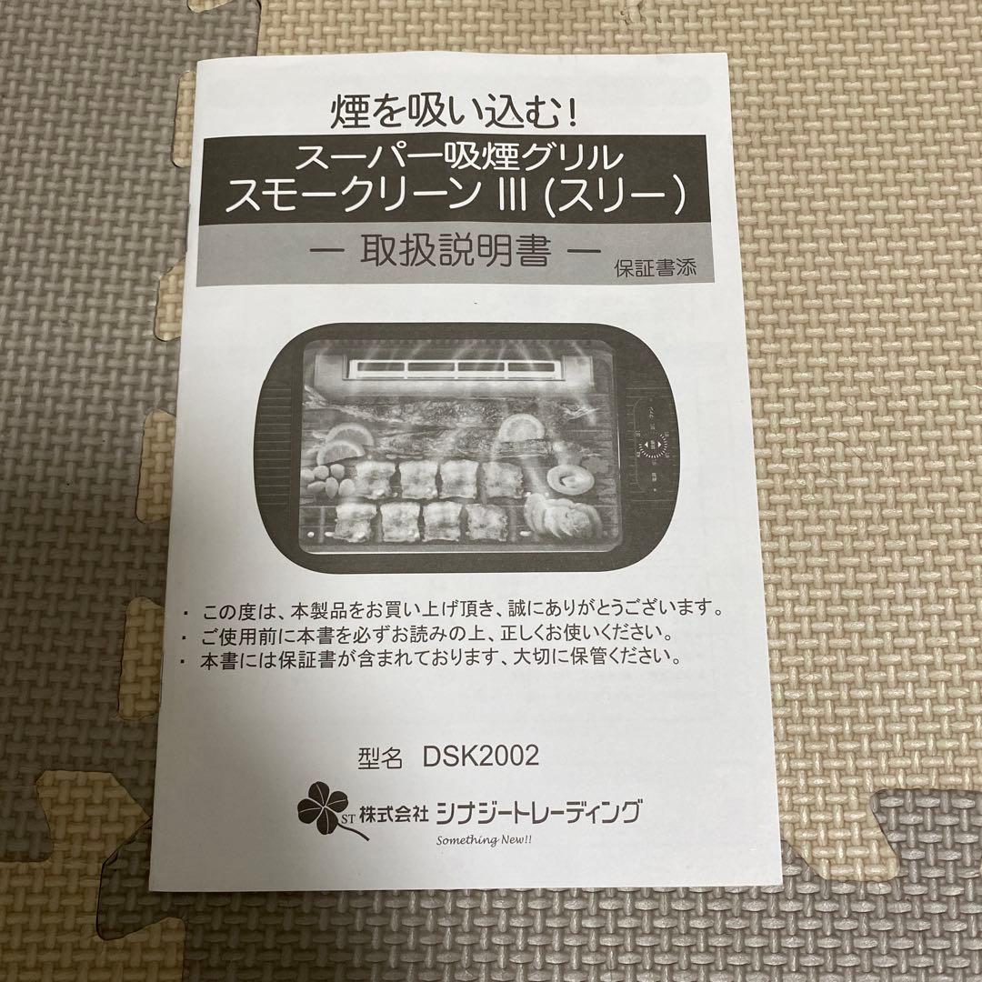 シナジートレーディング スーパー吸煙グリル スモークリーンIII DSK2002