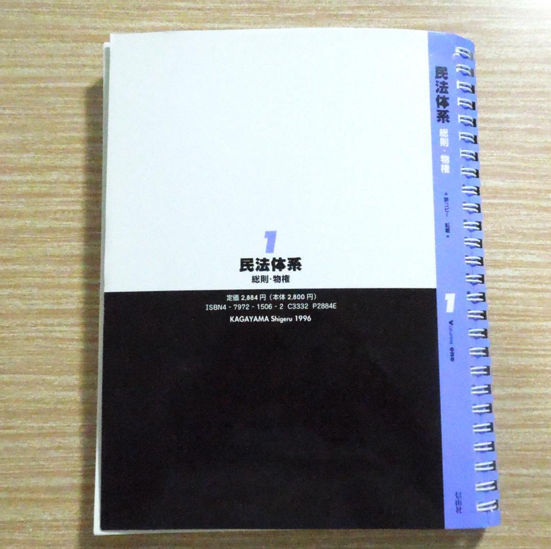 民法体系1　１９９６年　初版本　信山社　民法総則・物権　加賀山茂名誉教授