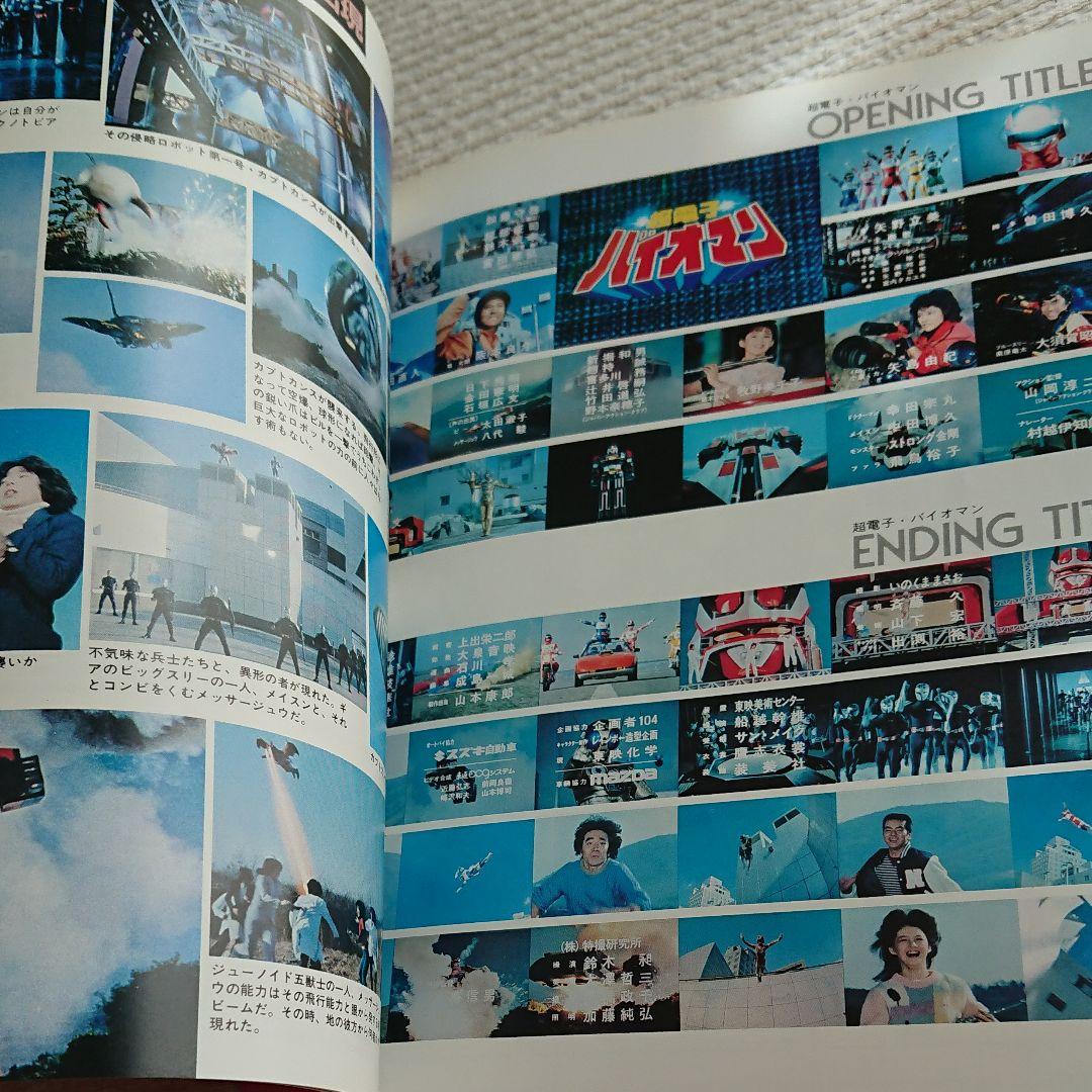 科学戦隊ダイナマン、超電子バイオマン、ダイナマン、バイオマン、特撮、スーパー戦隊