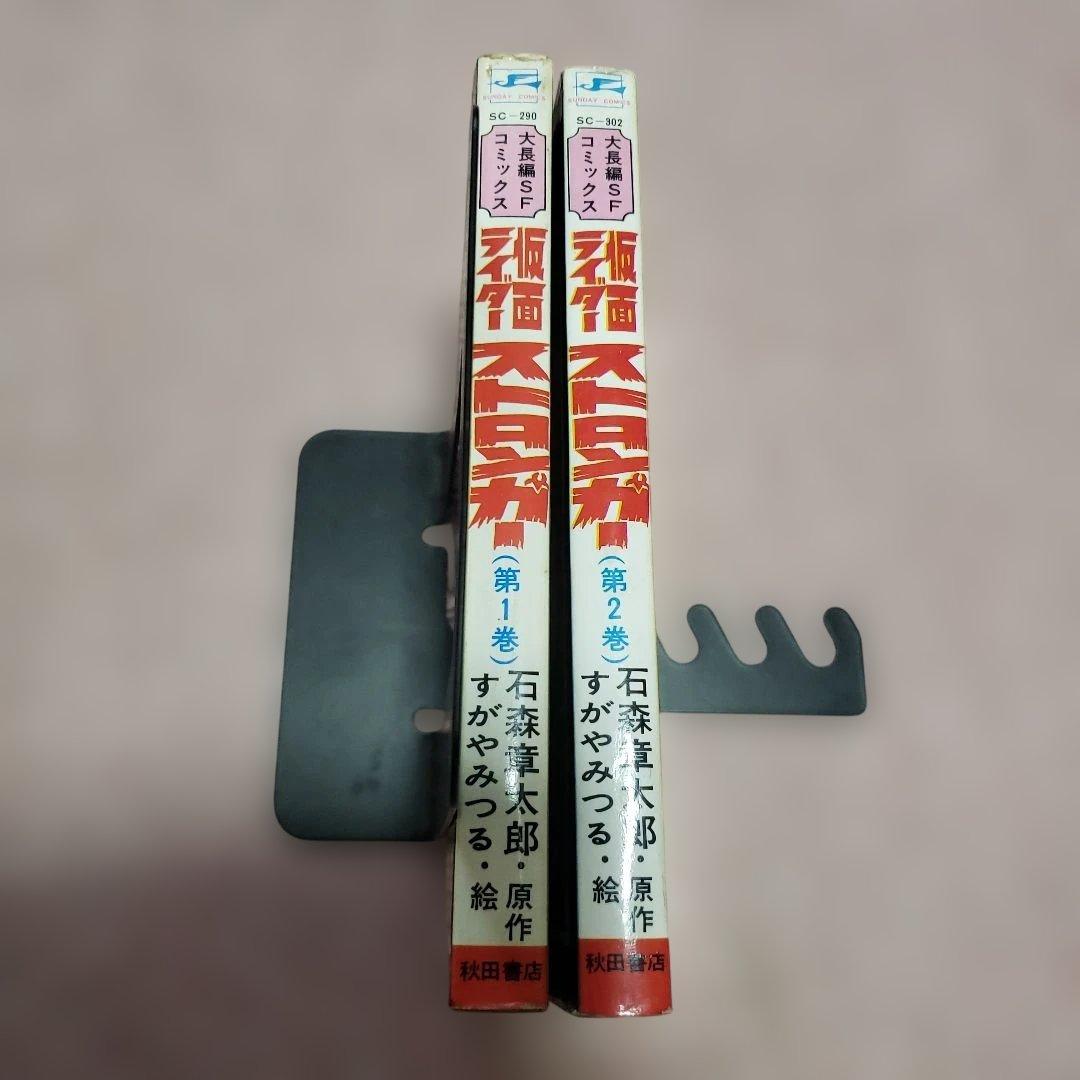 仮面ライダー ストロンガー 　冒険王　すがやみつる　石森章太郎　昭和レトロ
