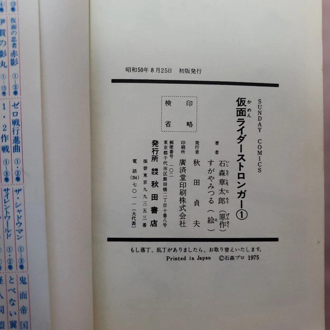 仮面ライダー ストロンガー 　冒険王　すがやみつる　石森章太郎　昭和レトロ