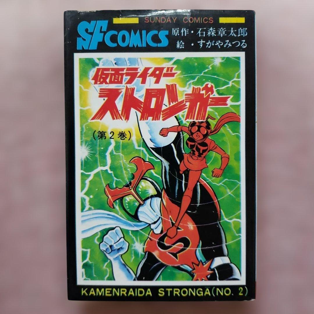 仮面ライダー ストロンガー 　冒険王　すがやみつる　石森章太郎　昭和レトロ