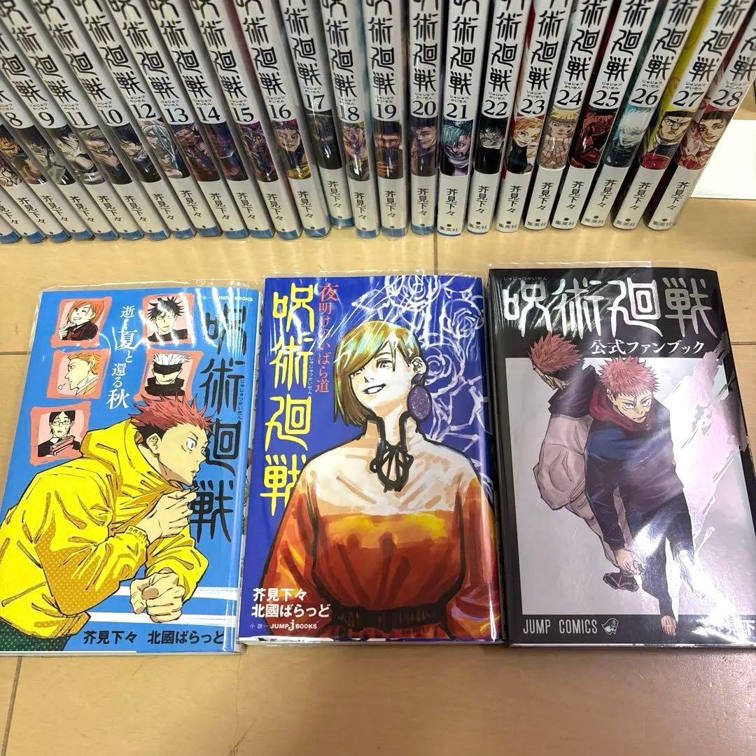 呪術廻戦　全巻セット　0〜28巻＋小説2冊＋公式ファンブック