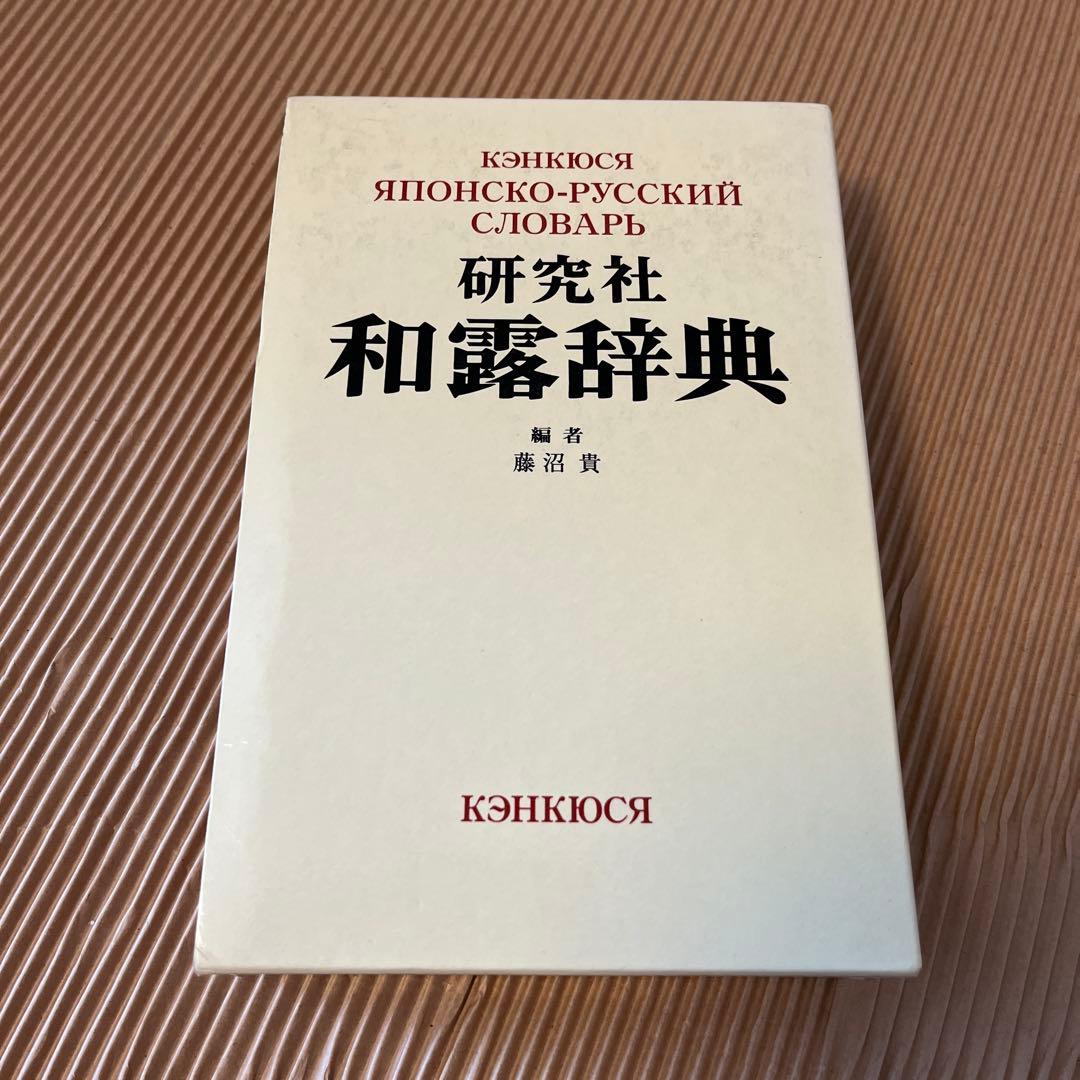 研究社露和辞典 第22刷（2007年）、研究社和露辞典 第9刷（2007年）