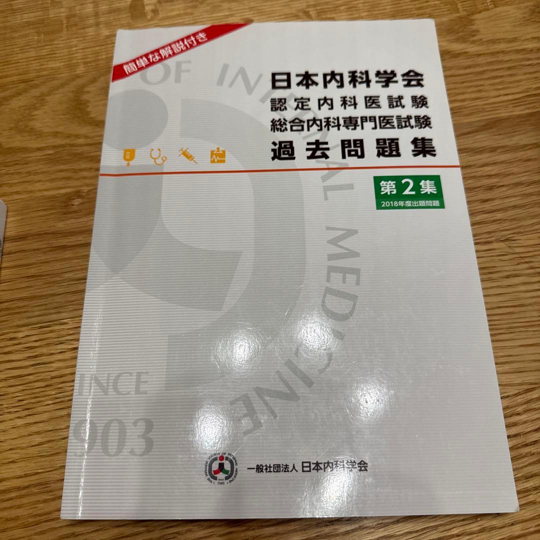 日本内科学会 過去問題集 第1&2集