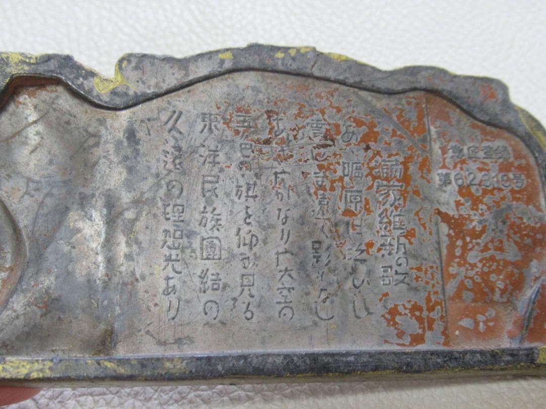 ◆極希少美品 明治後期！日露戦争後満蒙問題『満蒙 満蒙維新の歌』金属製文鎮/置物