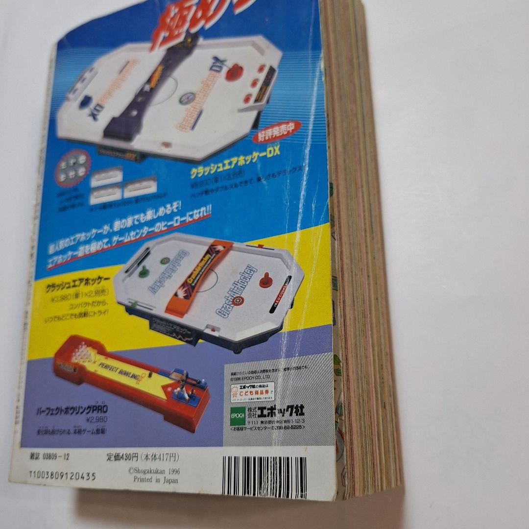 コロコロコミック　1996年12月号
