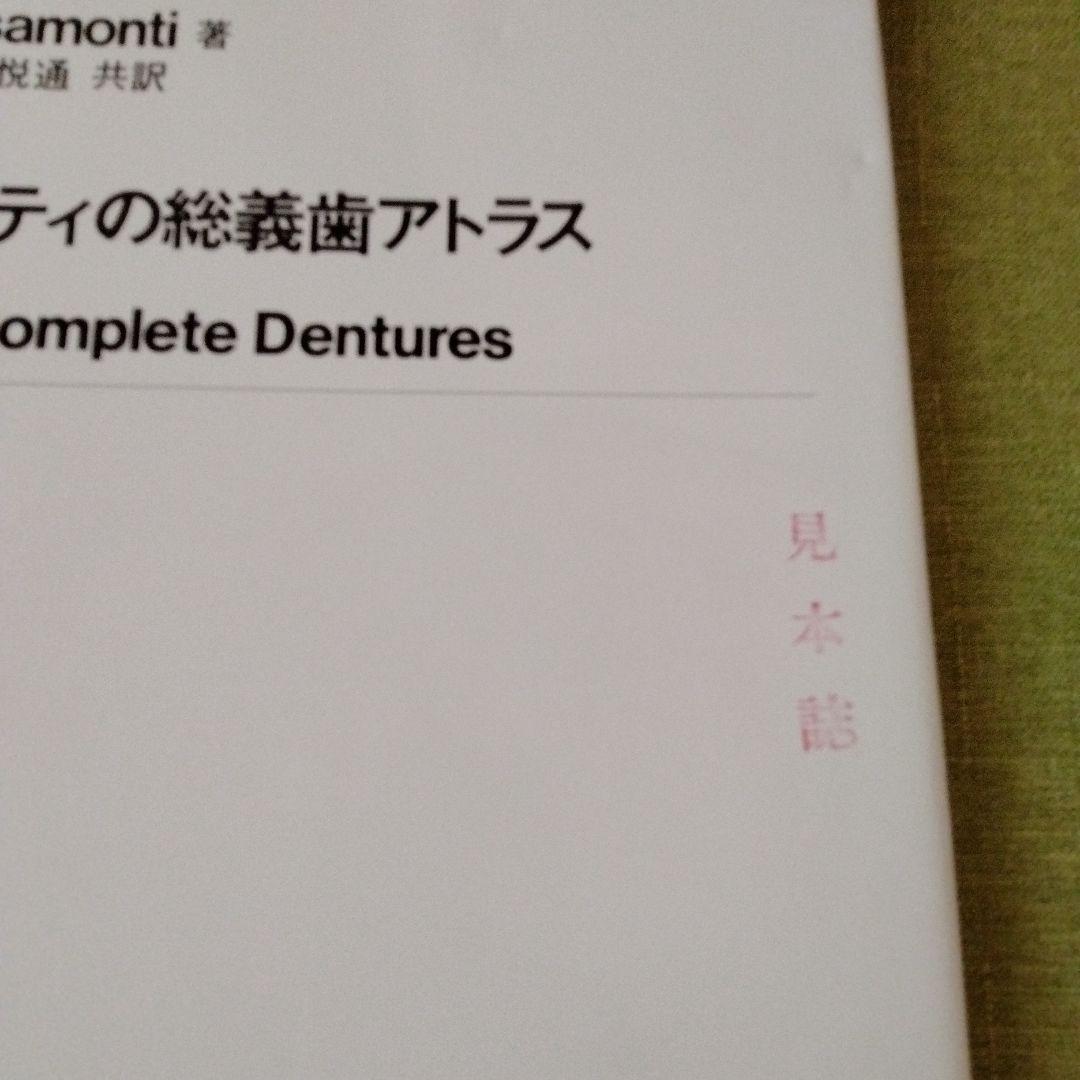 バサモンティの総義歯アトラス