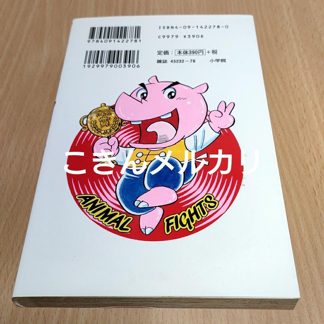 どすこい！サイぼん　のむらしんぼ著　初版本 小学館てんとう虫コミック
