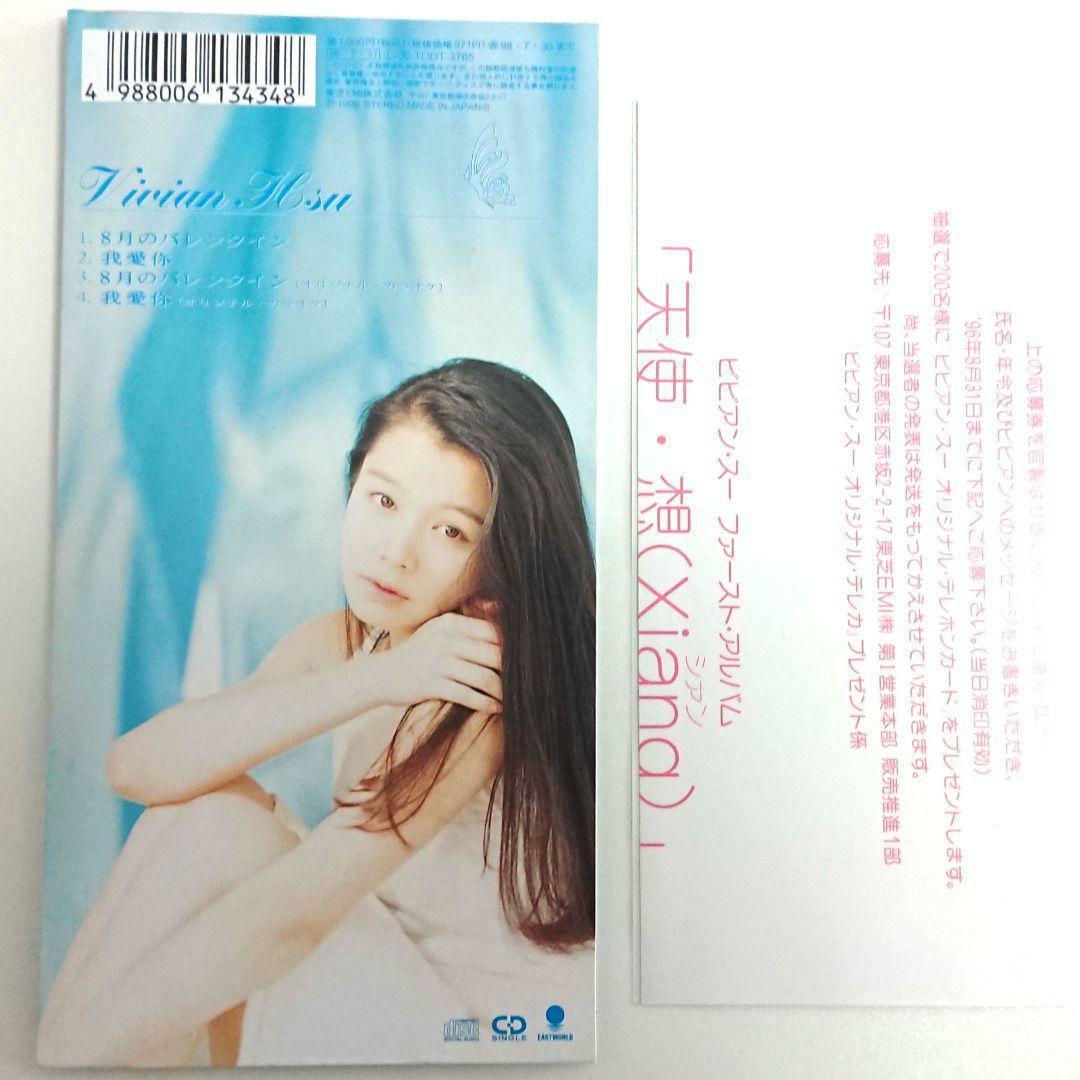 ビビアン・スー（徐若瑄）「8月のバレンタイン／我爱你」（8cmシングル）