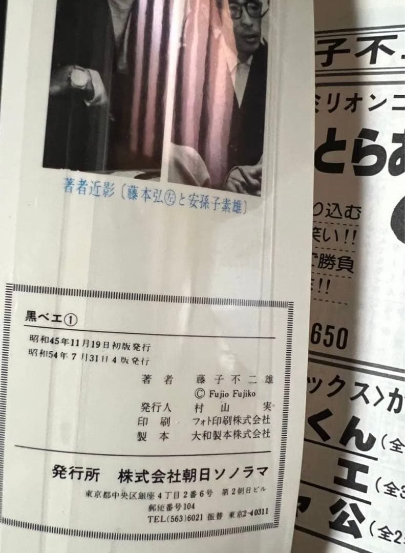 【朝日ソノラマ】黒べえ・全3巻 / 藤子不二雄