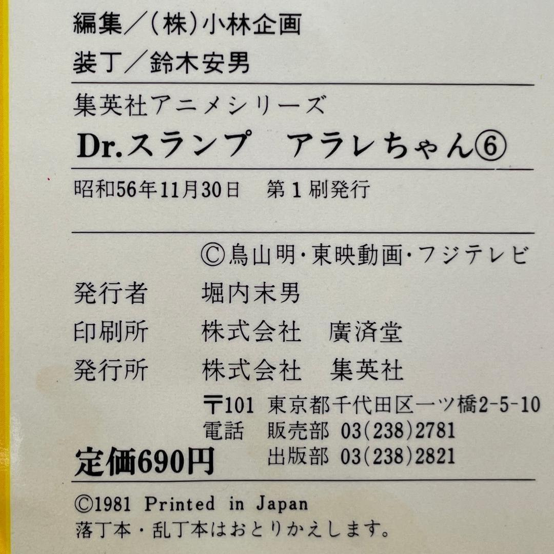 【初版あり】Dr.スランプ アラレちゃん　7冊　集英社アニメシリーズ