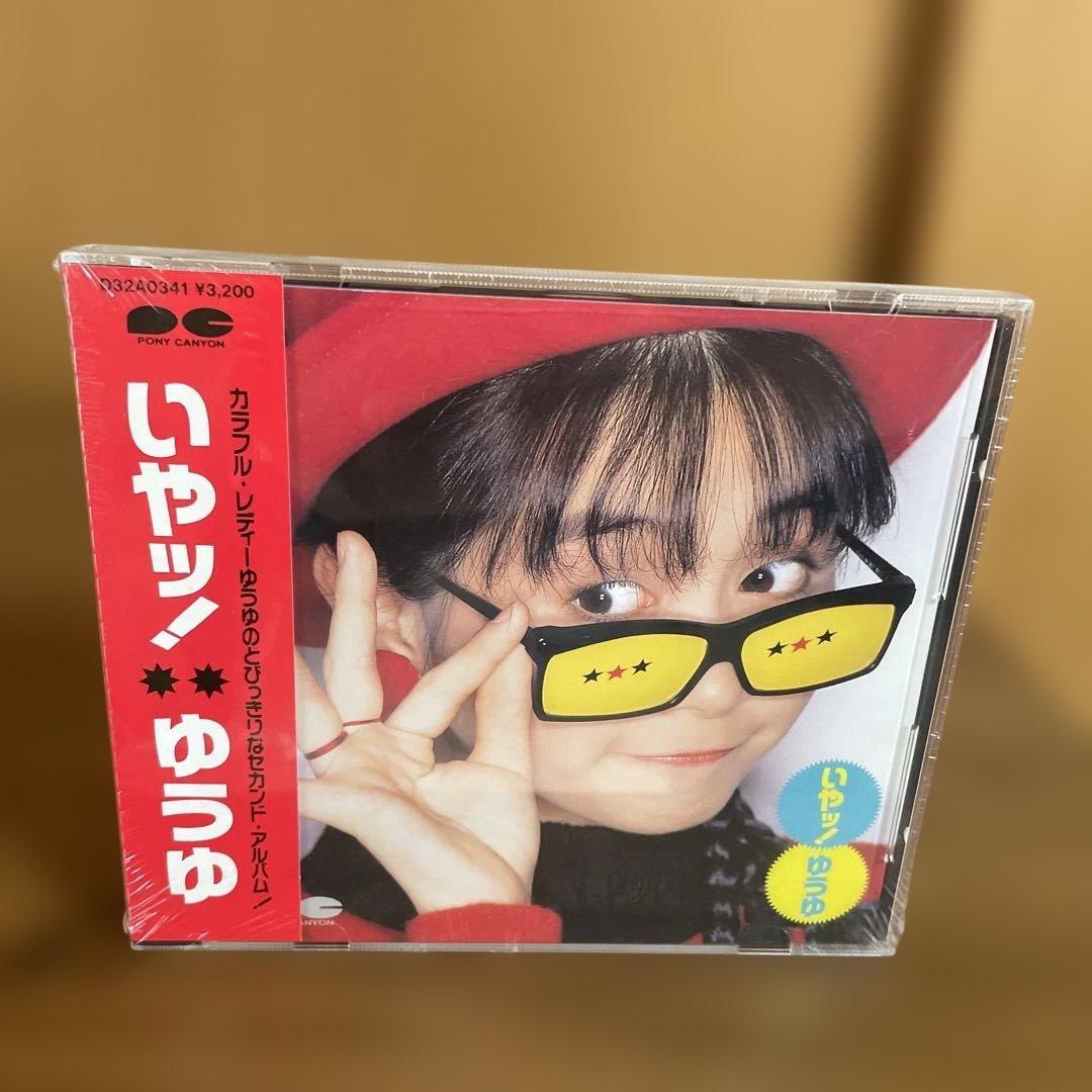 いやっ! ゆうゆ CD 未開封