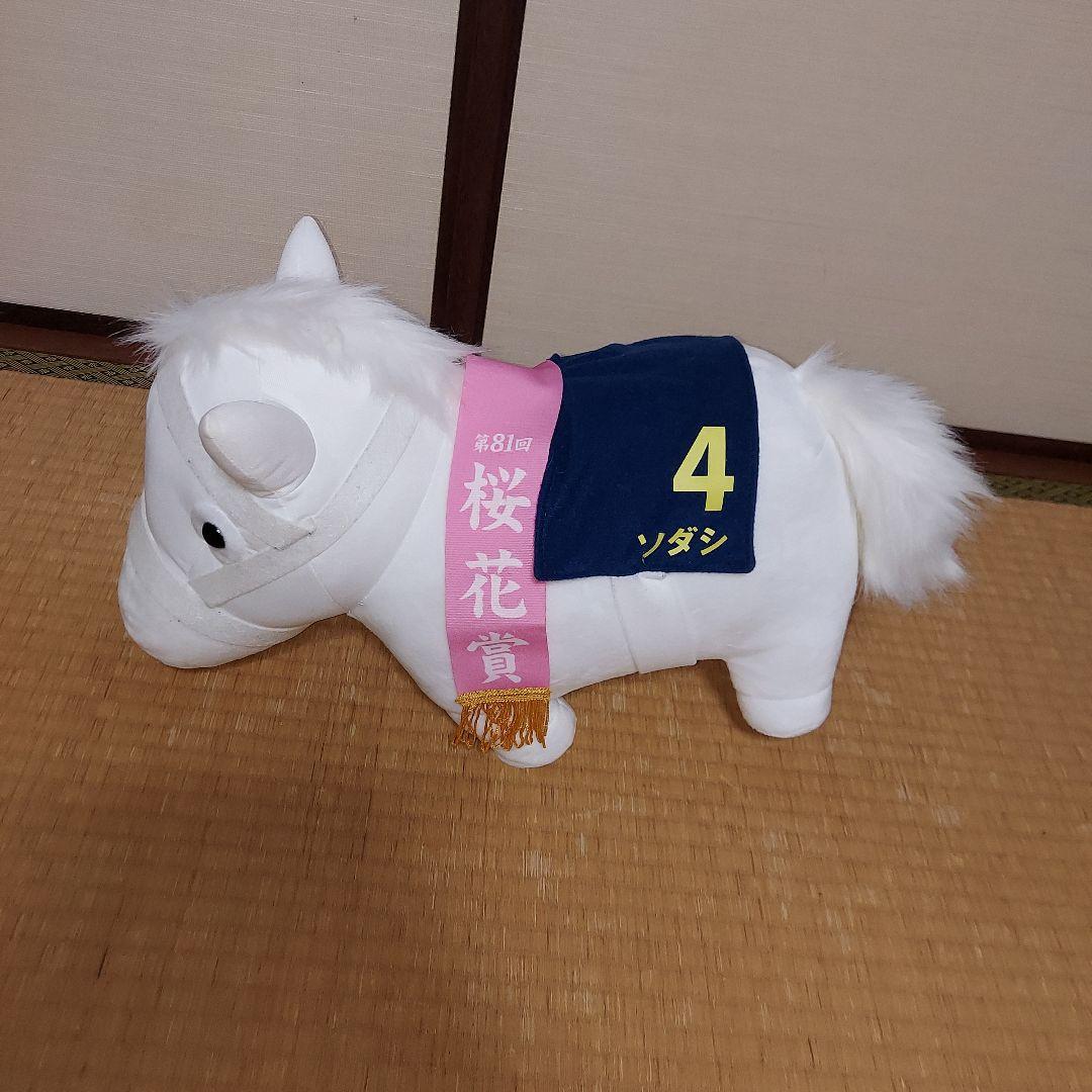 タグ付き　サラブレッドコレクション　BIG 　ソダシ　ぬいぐるみ 2個　セット