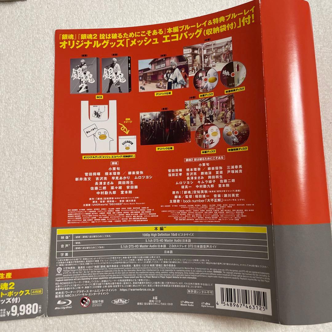 銀魂&銀魂2 ブルーレイ コンプリート・ボックス〈初回限定生産・4枚組〉