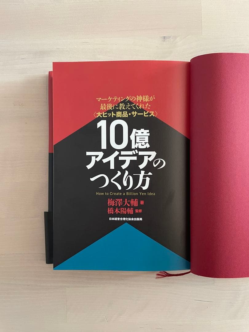 【最安値】10億アイデアのつくり方大ヒット商品・サービスマーケティングの神様