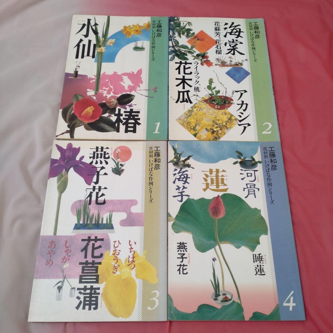 花材別いけばな作例シリーズ 15冊セット 工藤和彦 小原流 せんだん書房 三交社