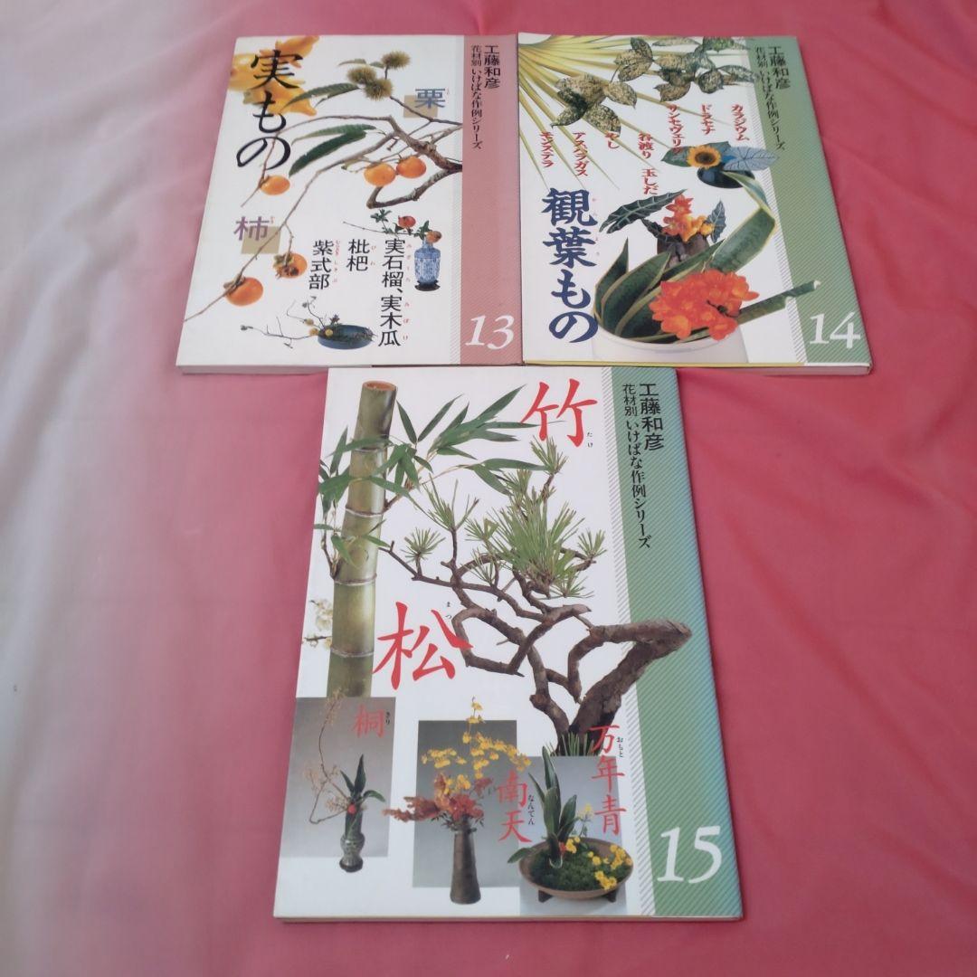 花材別いけばな作例シリーズ 15冊セット 工藤和彦 小原流 せんだん書房 三交社