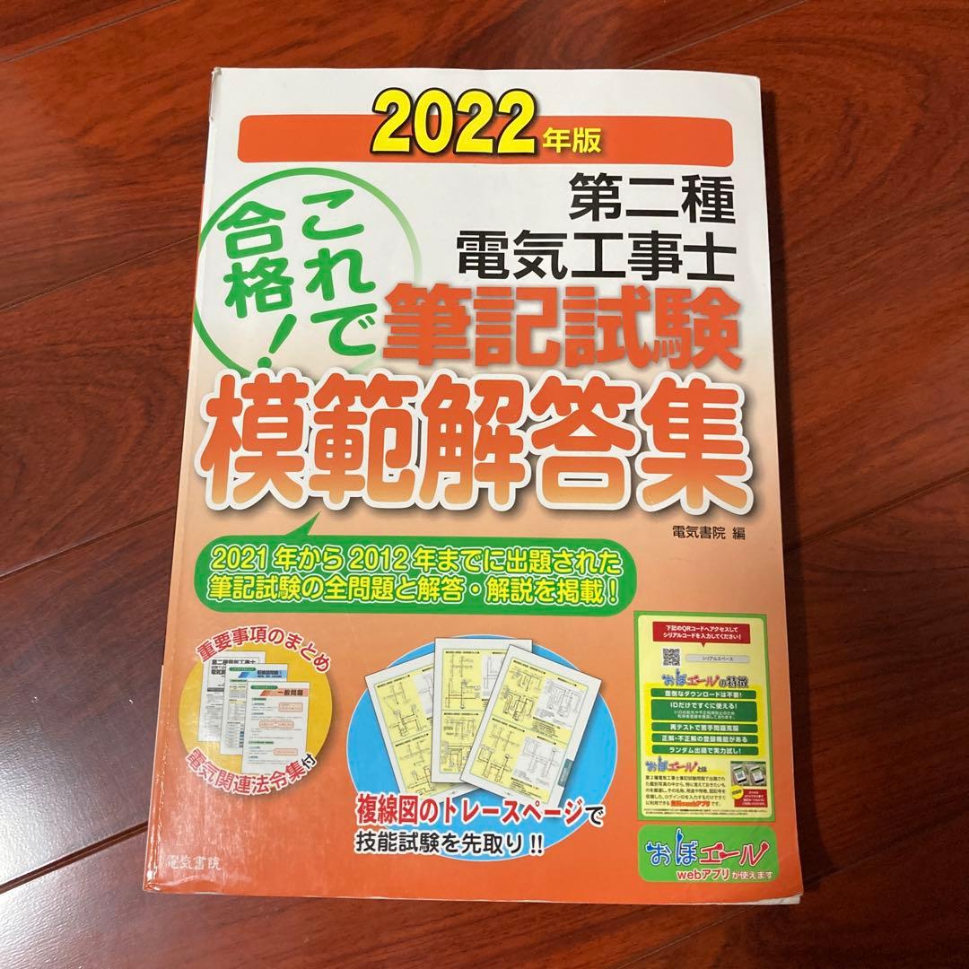 第二種電気工事士2022版 技能試験練習セット