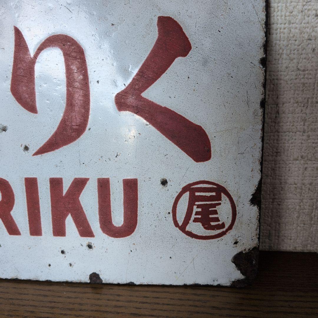 ほくりく 鉄道サイン 金属製