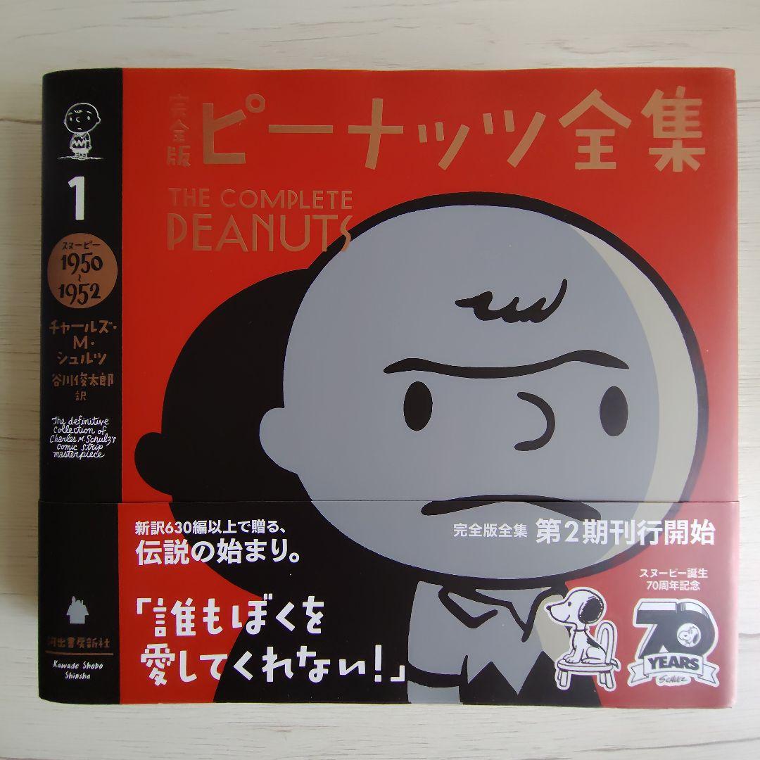 【美品】完全版ピーナッツ全集 全25巻＋別巻セット（計26巻）70周年記念