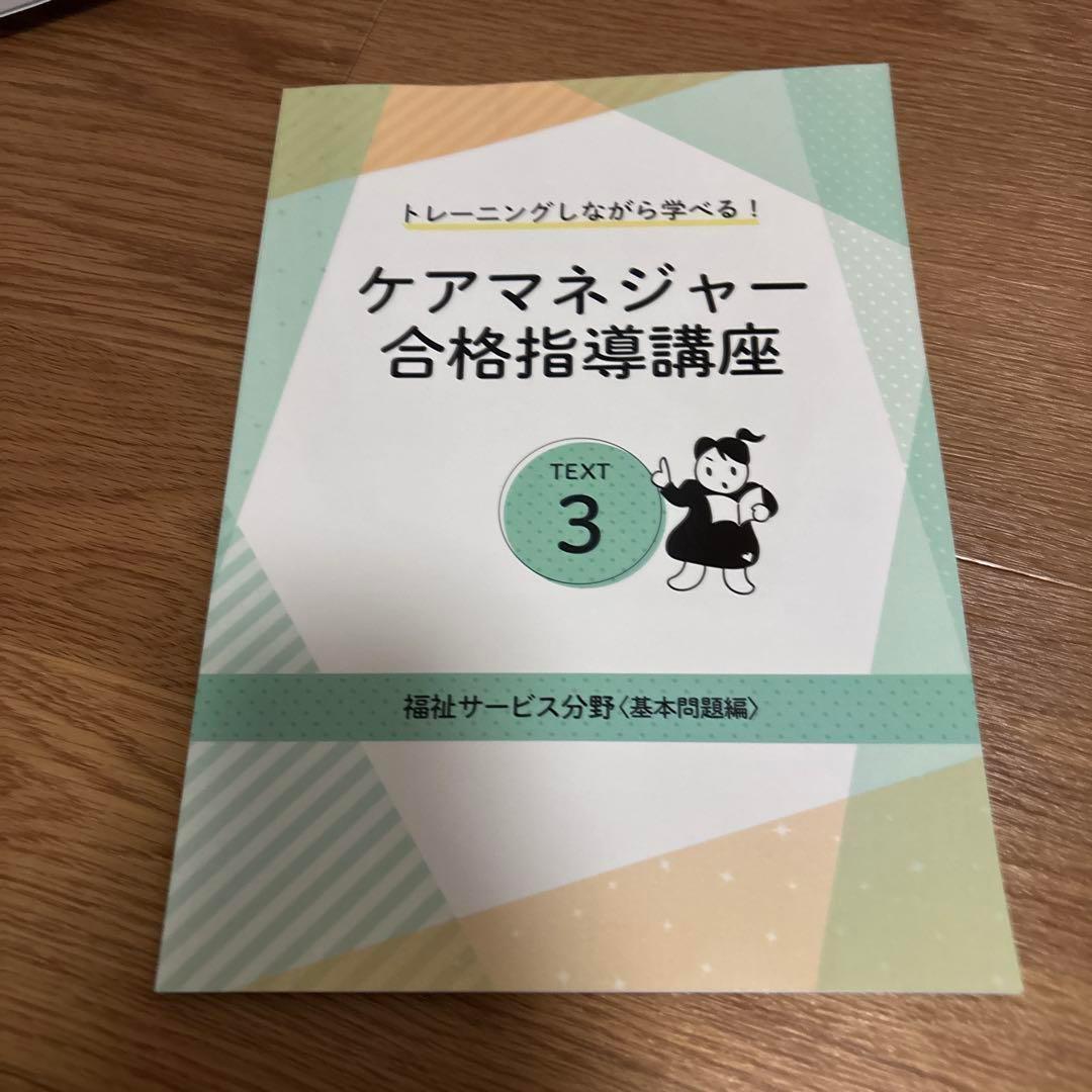 ケアマネジャー 合格指導講座 6冊セット