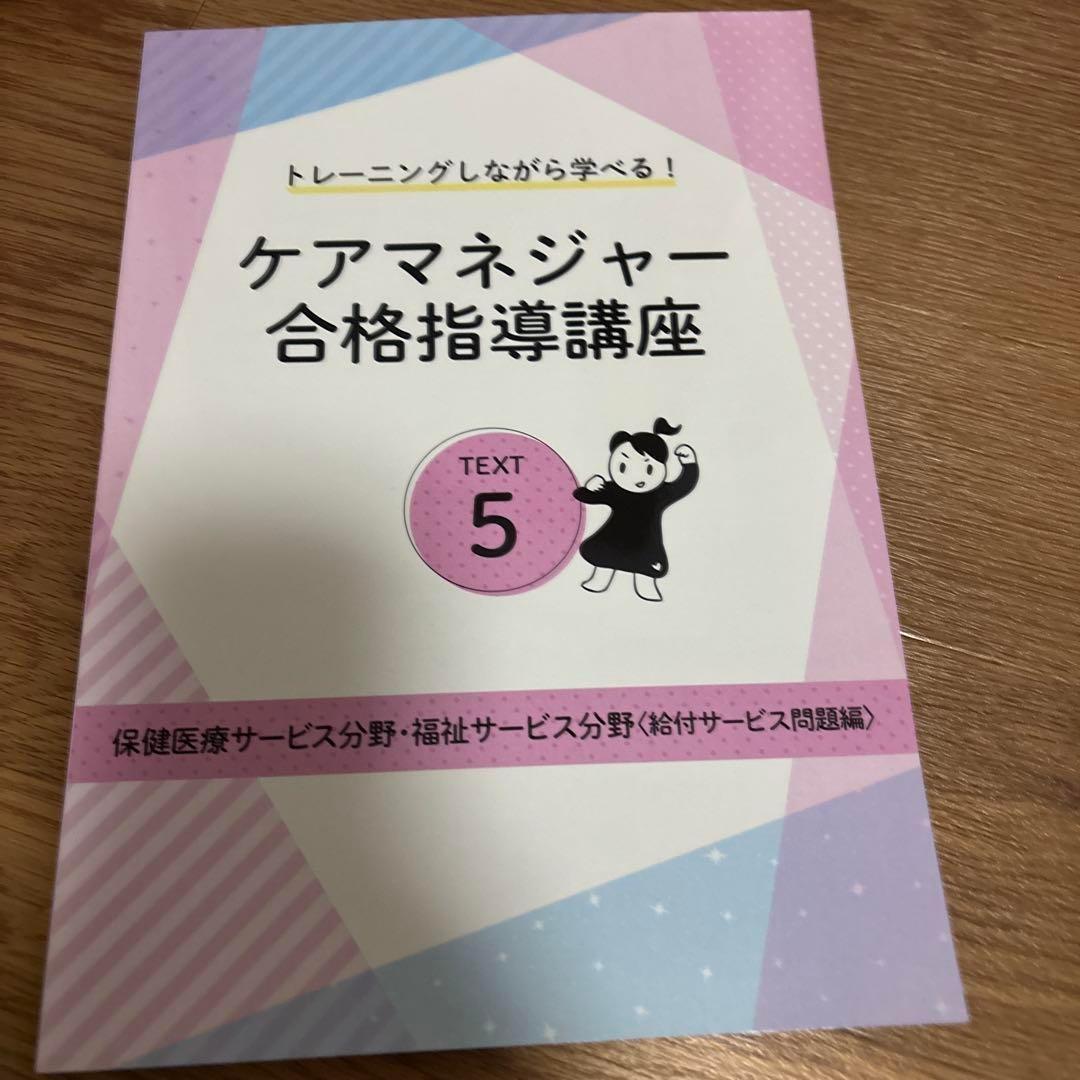 ケアマネジャー 合格指導講座 6冊セット