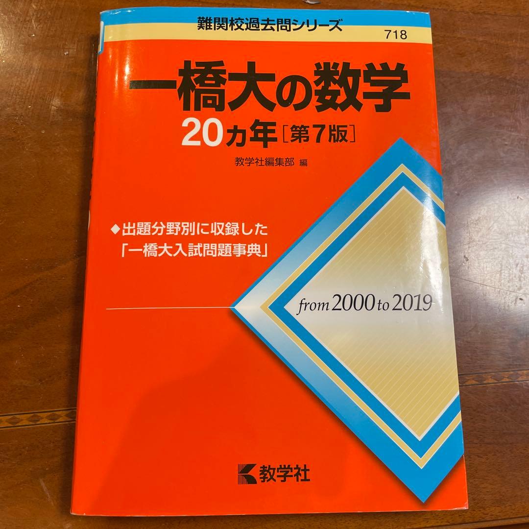 一橋大学 参考書セット