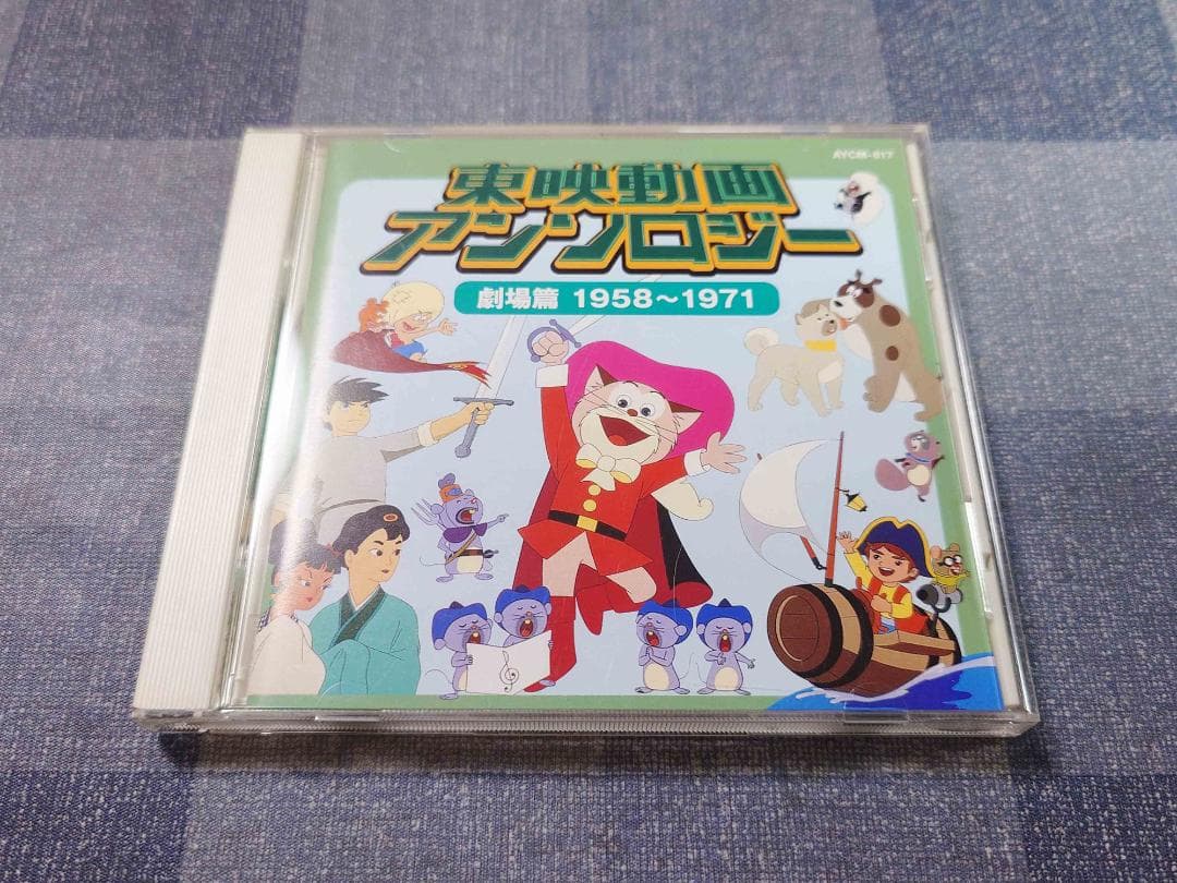 【中古美品】東映映画アンソロジー 劇場篇 1958～1971 CD
