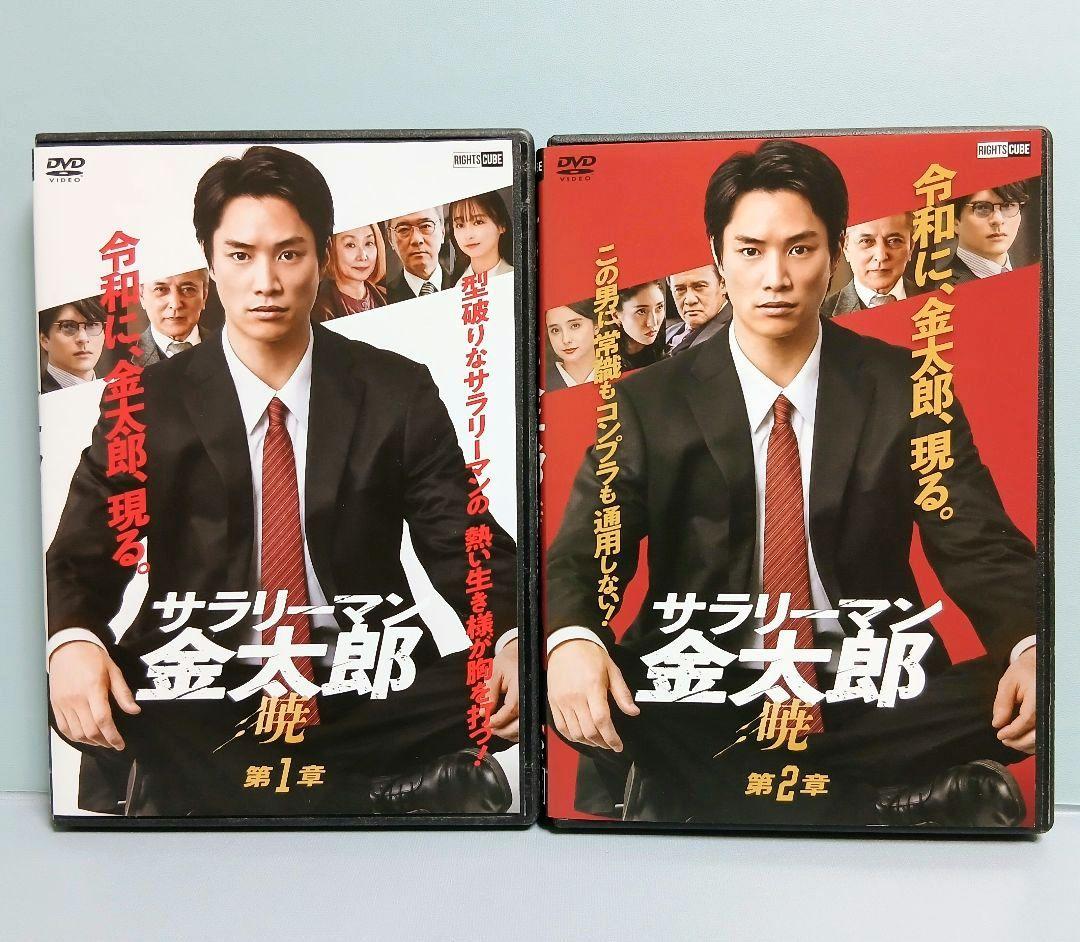 サラリーマン金太郎 暁 2章 魁 2章 DVD 全4巻セット 鈴木伸之 城田優