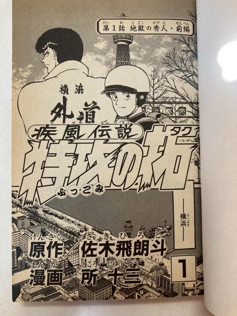 疾風伝説 特攻の拓 全巻　1〜27巻　1巻 初版発行