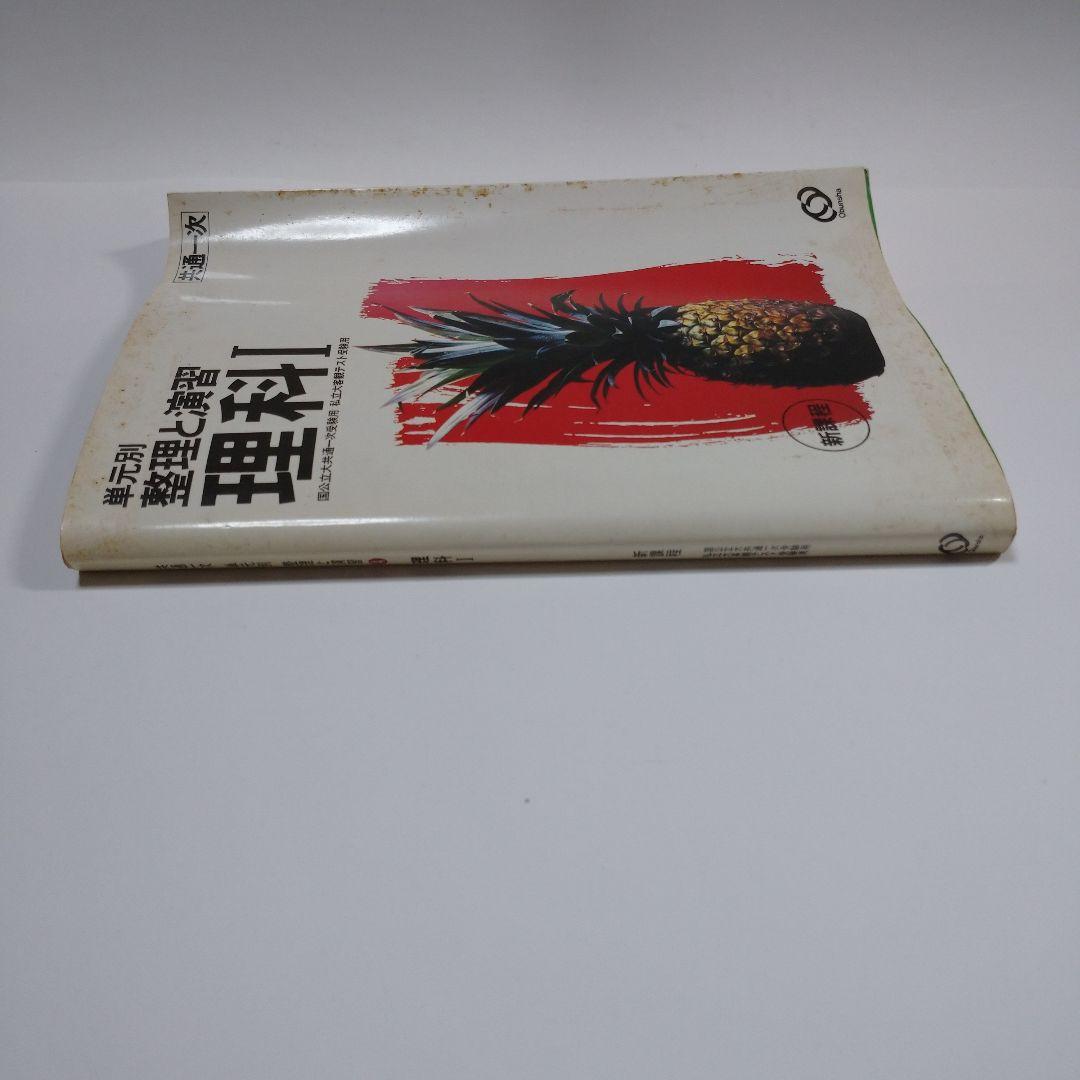 整理と演習 理科Ⅰ 共通一次 旺文社