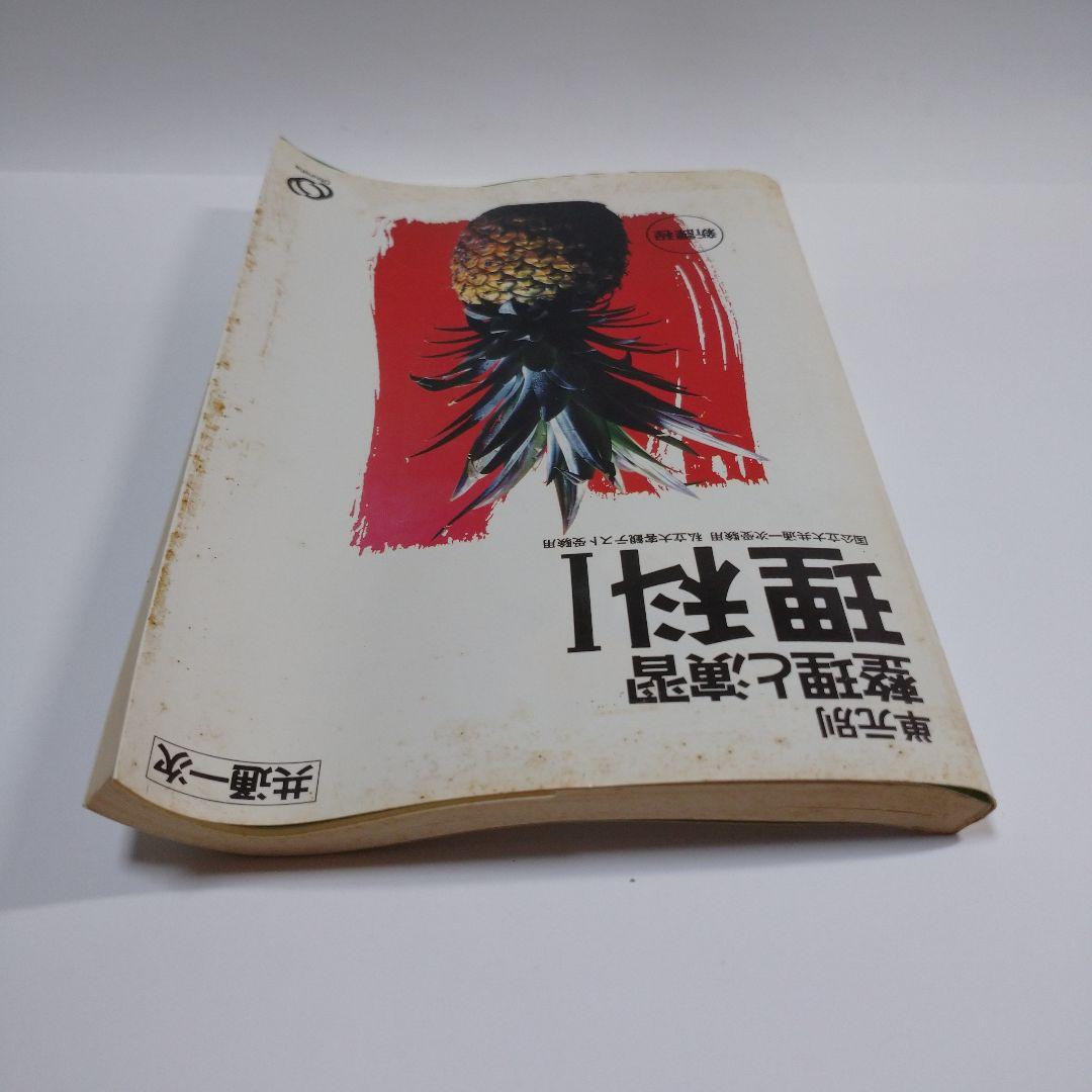 整理と演習 理科Ⅰ 共通一次 旺文社