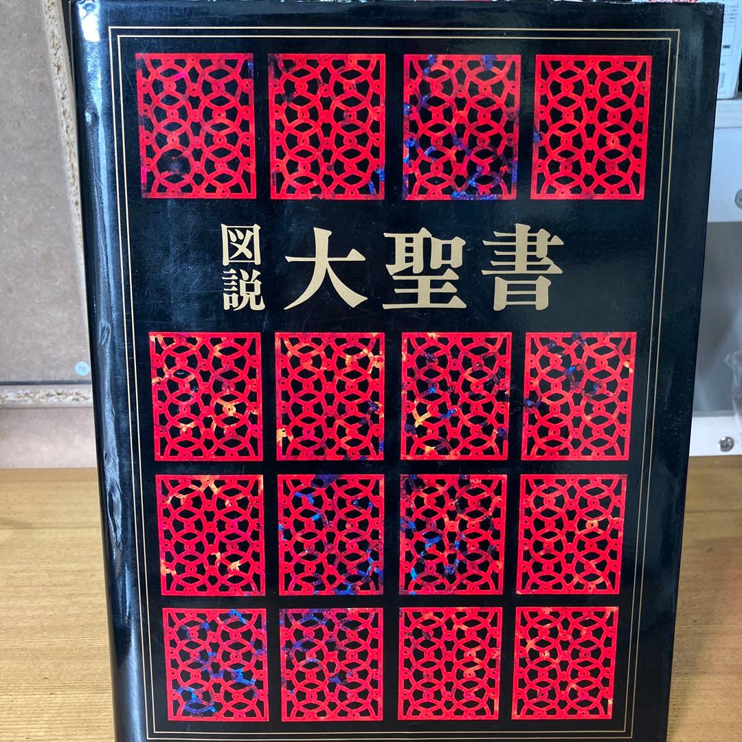 図説 大聖書 全7巻 講談社