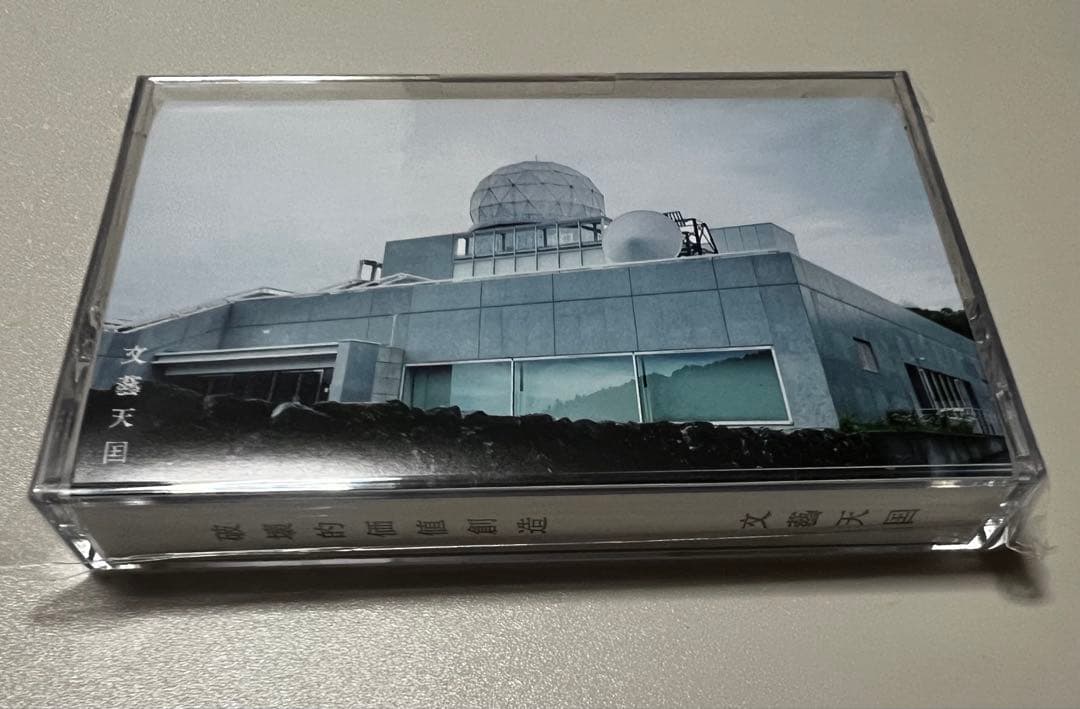 文藝天国セット （200枚限定CD×2、カセット、CD-ROM、ハンドソープ）