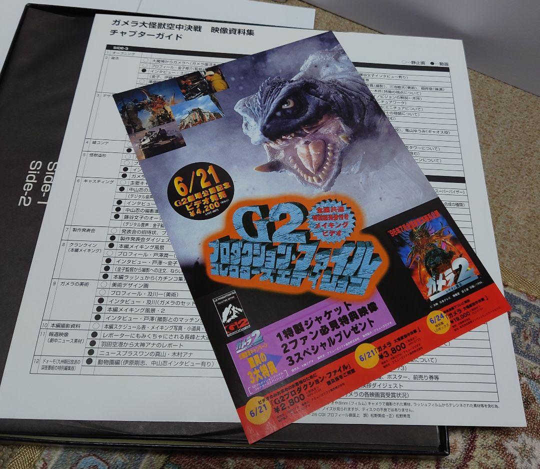 ガメラ 大怪獣空中決戦 特別版 LD BOX DLZ-0194 ブックレット付