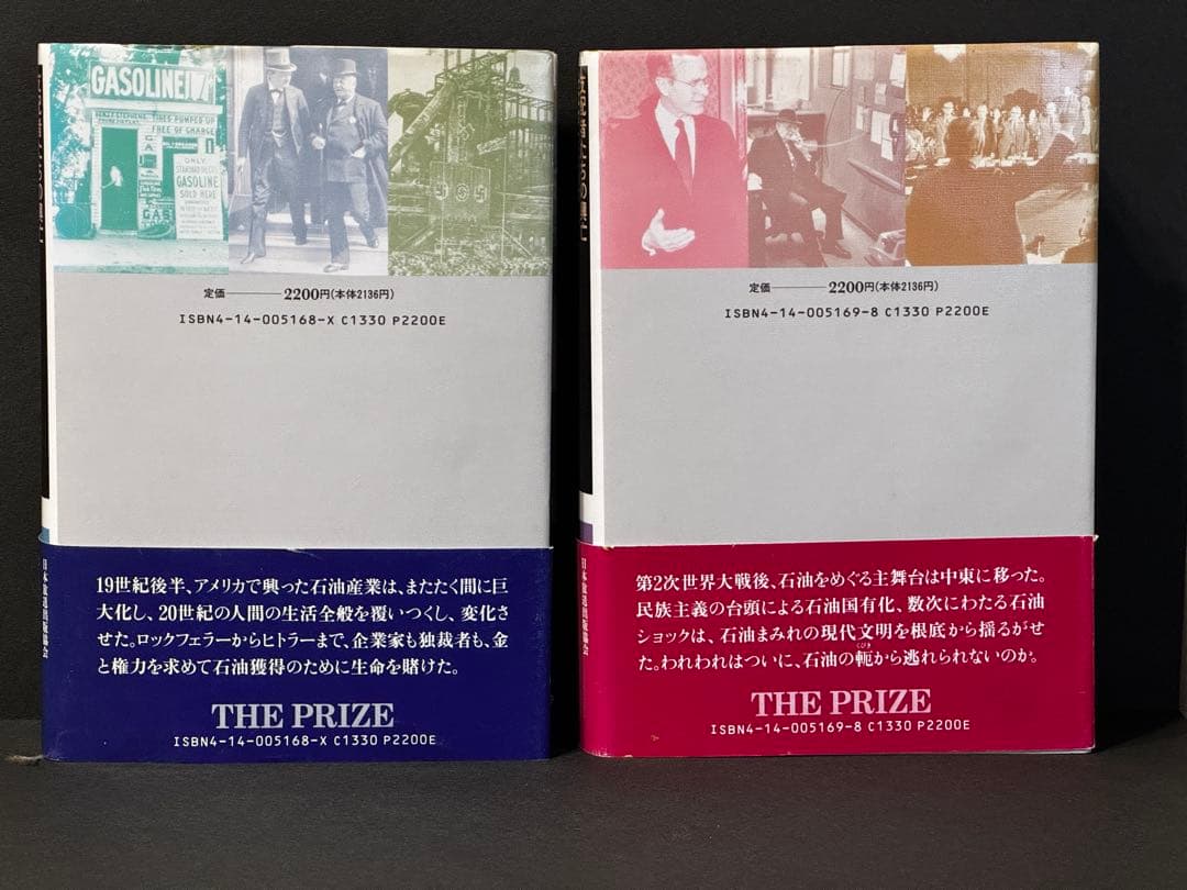 石油の世紀 THE PRIZE 上下巻 ダニエル・ヤーギン 日本放送出版協会