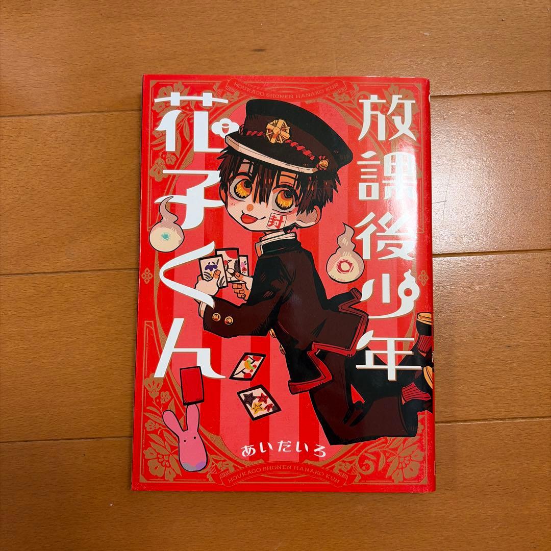 地縛少年花子くん漫画0〜20巻、放課後少年花子くん