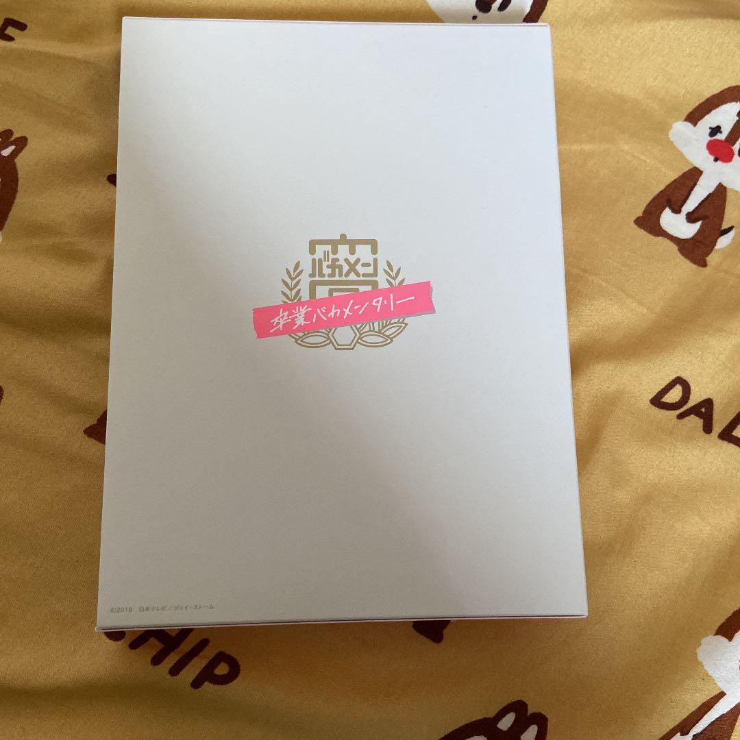 卒業バカメンタリー DVD-BOX〈3枚組〉