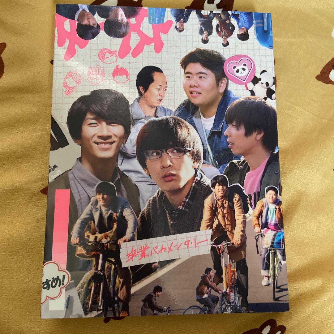 卒業バカメンタリー DVD-BOX〈3枚組〉