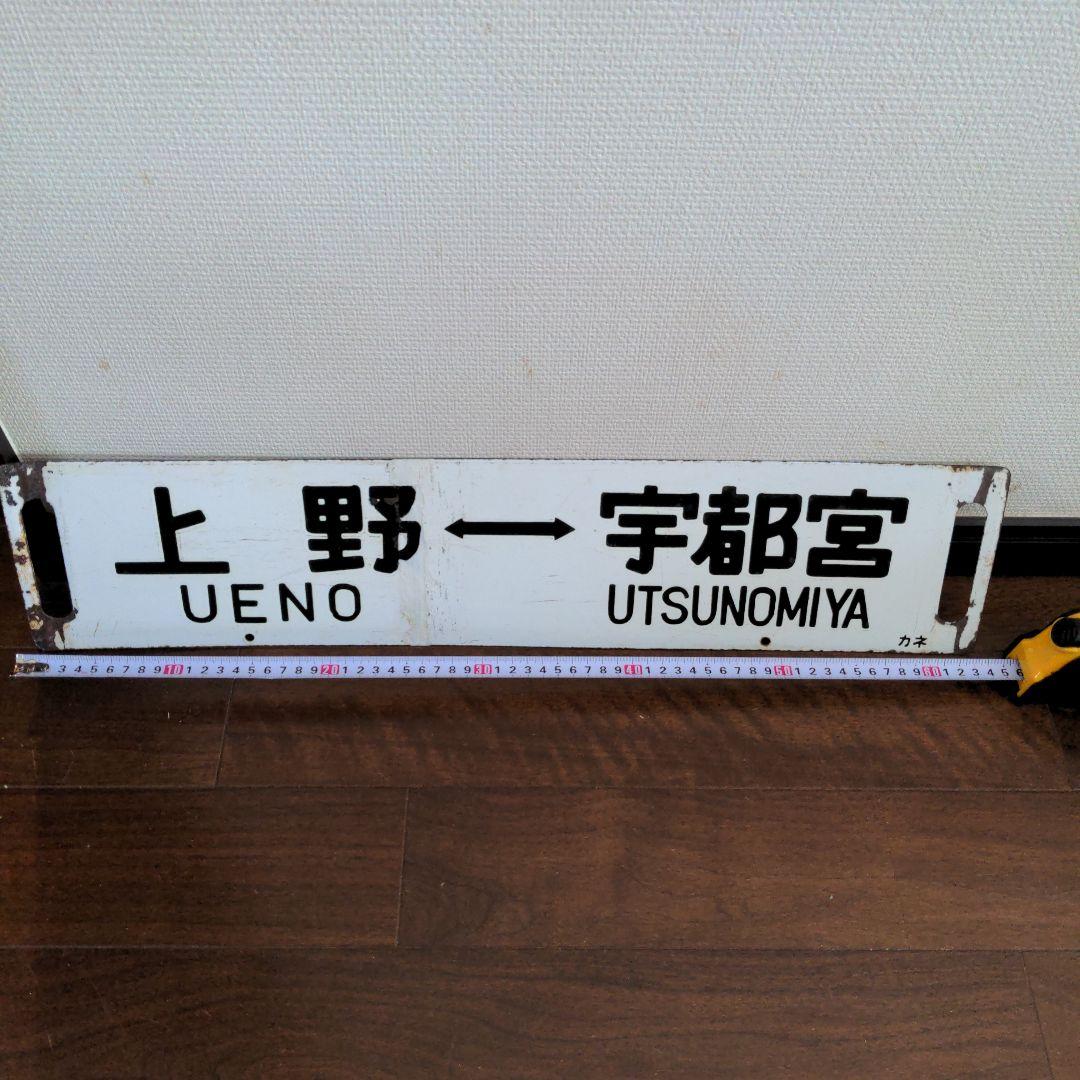 電車サボ　電車ホーロー看板　国鉄看板　 行先看板　国鉄　鉄道ホーロー　鉄道サボ