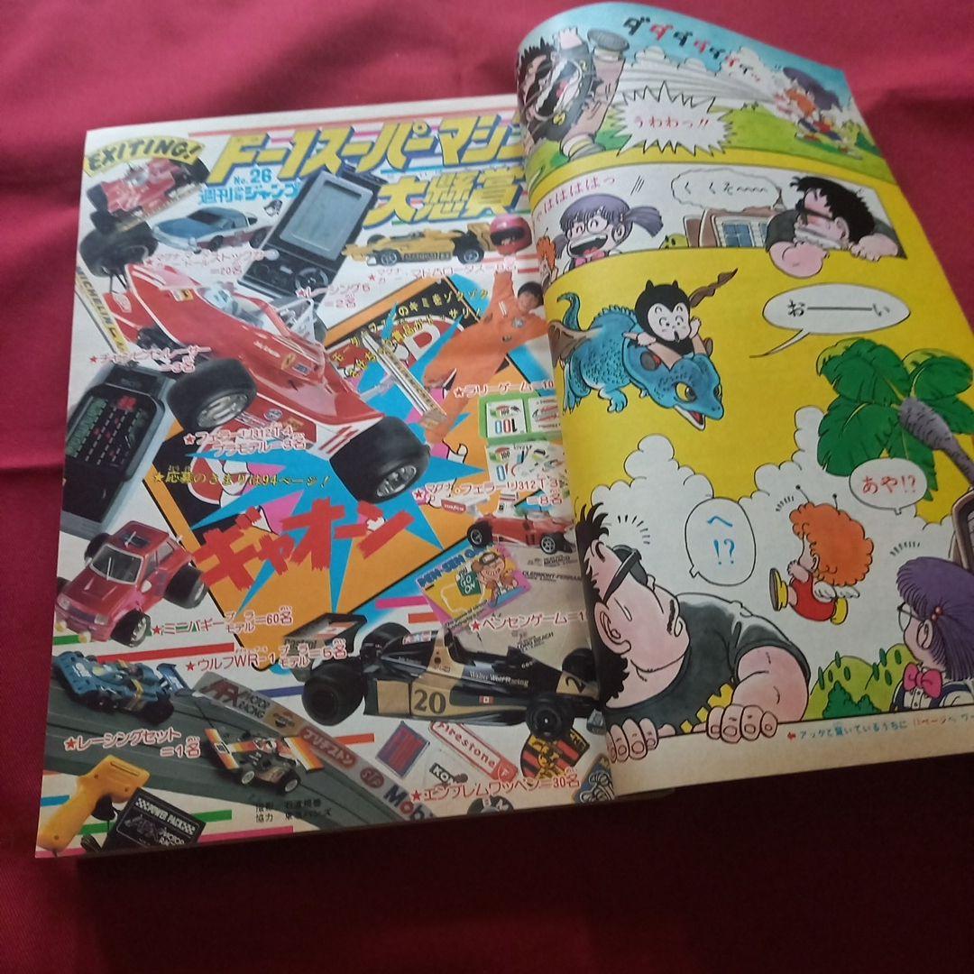 【当時物美品】週刊 少年 ジャンプ 1981年26号 漫画 アニメ