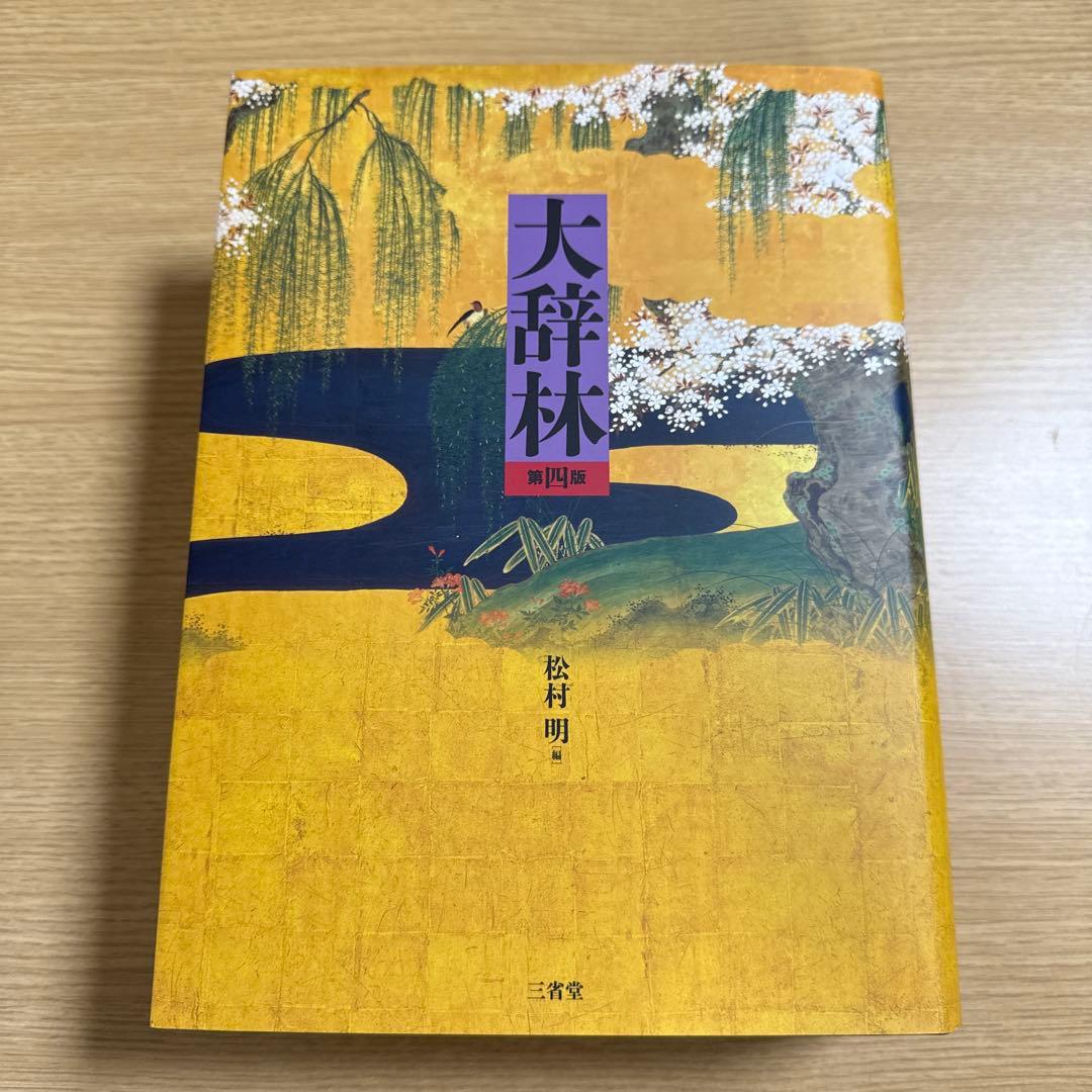 改訂　第四版　大辞林　三省堂　コード未使用
