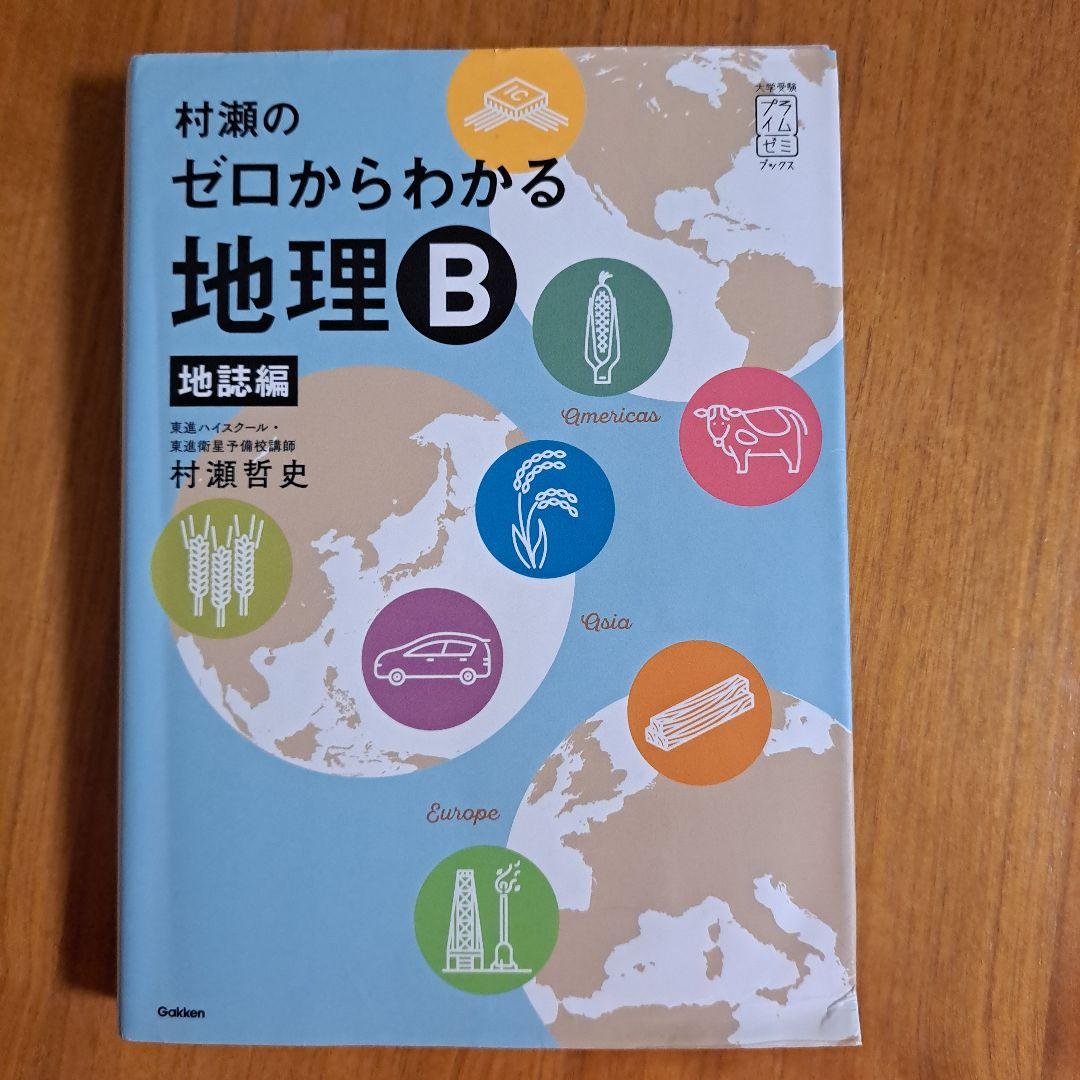 よ*ち様 ゼロからわかる地理B 地誌編・系統地理編 セット