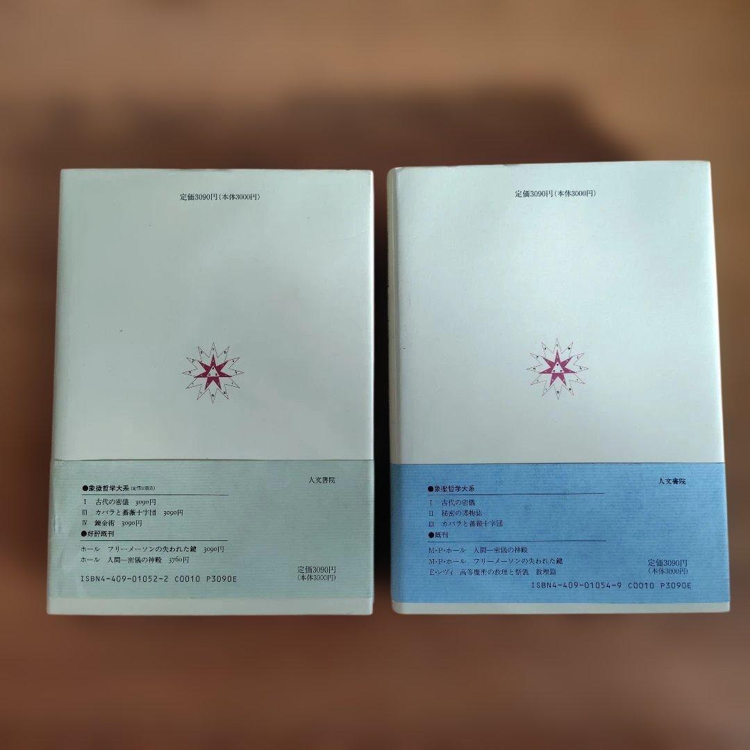 秘密の博物誌 II & 錬金術 IV 2冊セット 象徴哲学大系マンリーPホール著