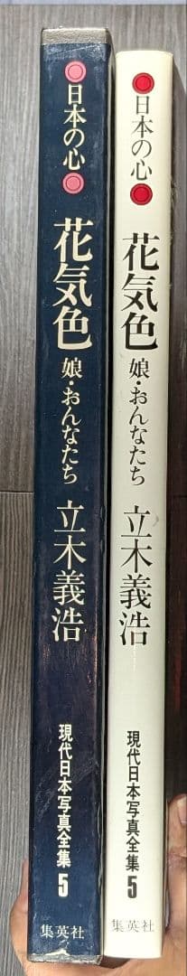 日本の心 花色気 娘・おんなたち 立木義浩