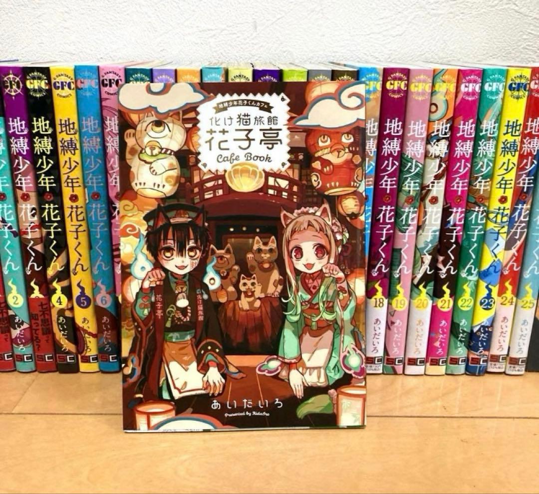地縛少年花子くん全巻＋関連本　漫画　アニメ　名作　最新刊