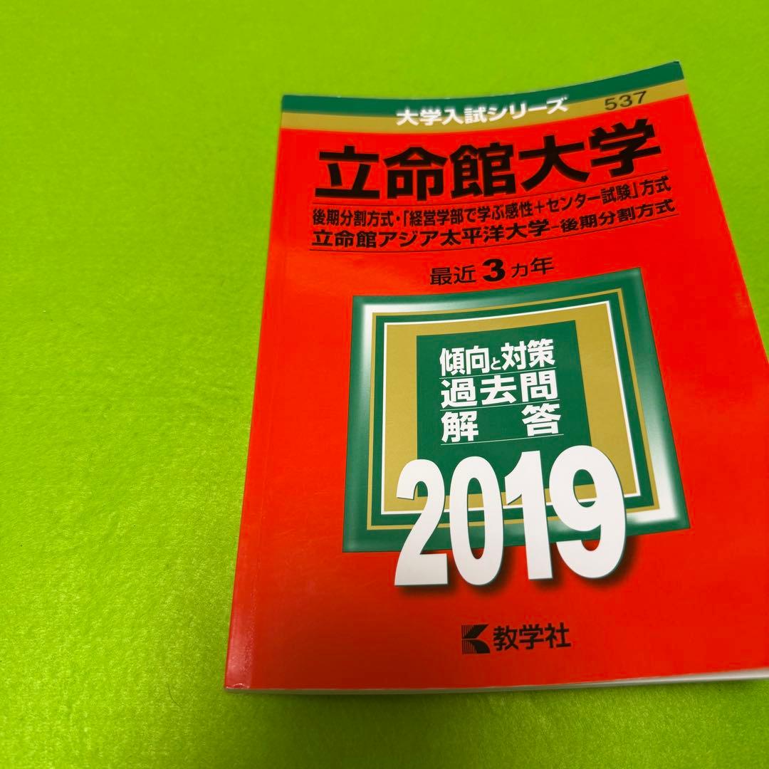 赤本　立命館大学　後期日程　後期分割方式　2016年～2024年 9年分　教学社