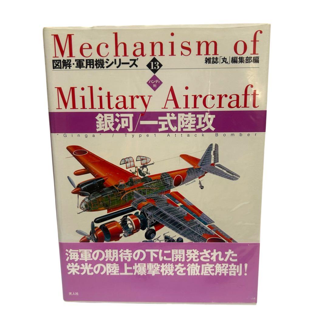 レア 図解・軍用機シリーズ ハンディ版 1〜16巻 全巻セット 光人社
