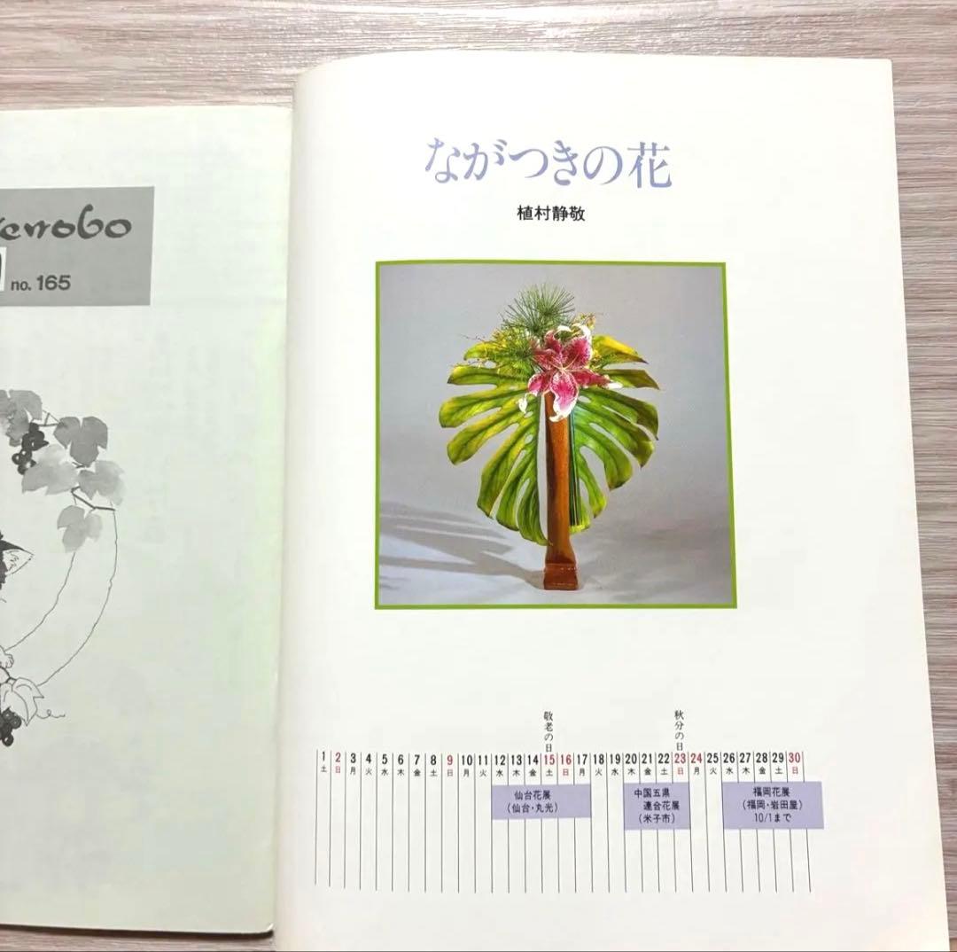 ざ・いけのぼう　1984年09月号　昭和59年　池坊　雑誌